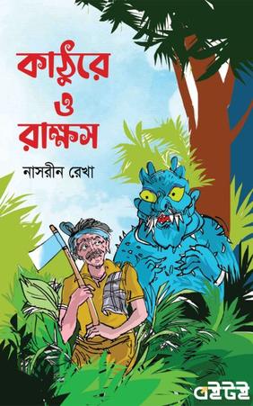 কাঠুরে ও রাক্ষস