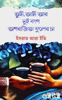 তুমি,আমি আর দুই কাপ অপরাজিতা ফুলের চা