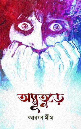 অদ্ভুতুড়ে