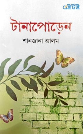 টানাপোড়েন