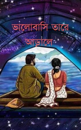ভালোবাসি তারে আড়ালে