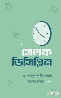 সেলফ-ডিসিপ্লিন