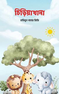 চিড়িয়াখানা