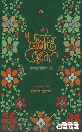 জ্বলন্ত প্রেম