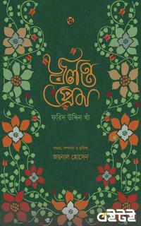 জ্বলন্ত প্রেম