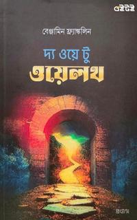 দ্য ওয়ে টু ওয়েলথ