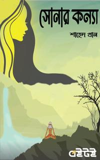 সোনার কন্যা
