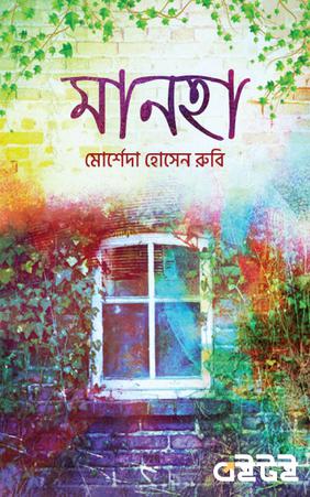 মানহা