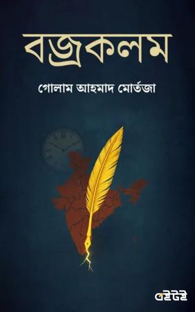 বজ্রকলম