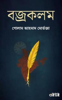 বজ্রকলম