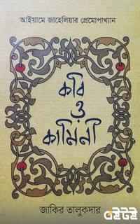 কবি ও কামিনী