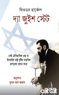 দ্যা জুইশ স্টেট