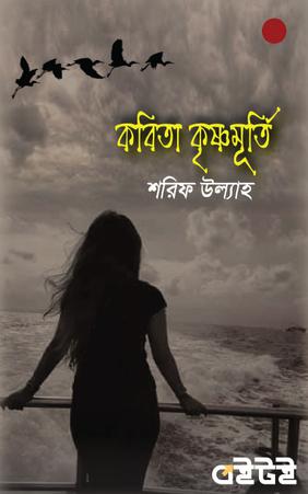 কবিতা কৃষ্ণমূর্তি