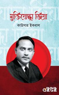 মুক্তিযোদ্ধা জিয়া