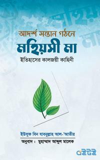 আদর্শ সন্তান গঠনে মহিয়সী মা