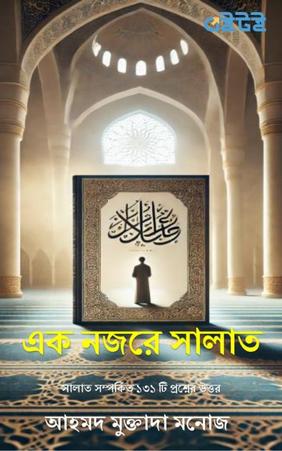 এক নজরে সালাত