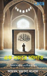 এক নজরে সালাত