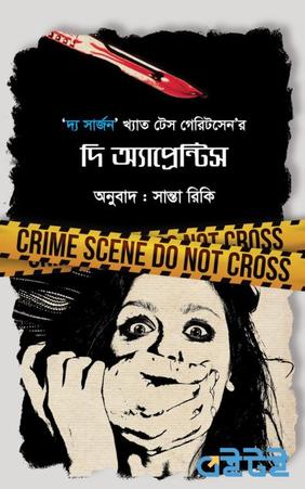 দি আপ্রেন্টিস