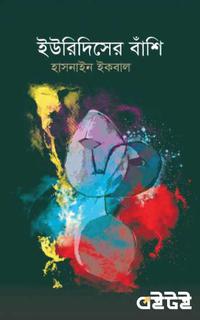 ইউরিদিসের বাঁশি