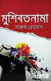 মুশিবতনামা