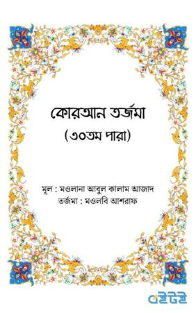 কোরআন তর্জমা (৩০তম পারা)