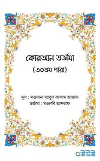 কোরআন তর্জমা (৩০তম পারা)