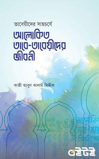 আলোকিত তাবে-তাবেয়ীদের জীবনী