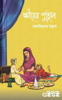 ক্ষীরের পুতুল