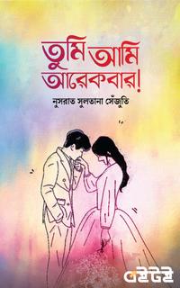 তুমি আমি আরেকবার!