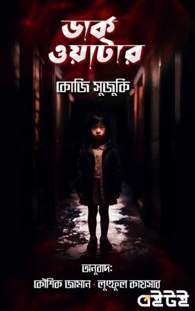 ডার্ক ওয়াটার