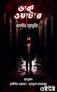 ডার্ক ওয়াটার
