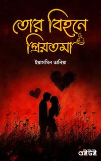 তোর বিহনে প্রিয়তমা