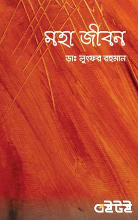 মহা জীবন