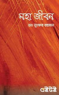 মহা জীবন