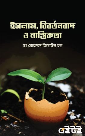 ইসলাম, বিবর্তনবাদ ও নাস্তিকতা