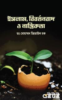 ইসলাম, বিবর্তনবাদ ও নাস্তিকতা