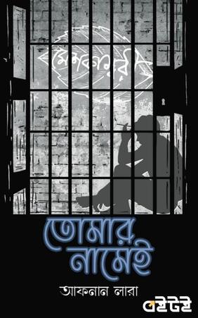 তোমার নামেই