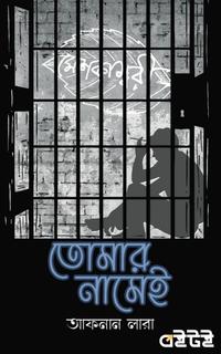 তোমার নামেই