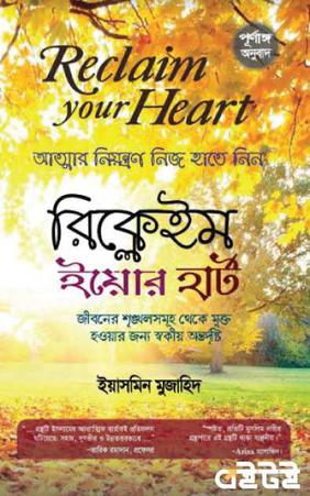 রিক্লেইম ইউর হার্ট