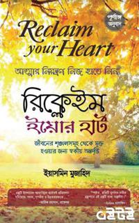 রিক্লেইম ইউর হার্ট