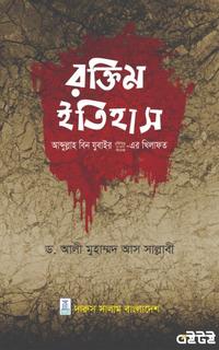 রক্তিম ইতিহাস