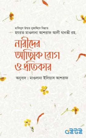 নারীদের আত্মিক রোগ ও প্রতিকার