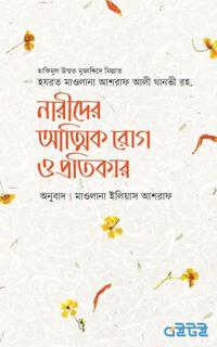 নারীদের আত্মিক রোগ ও প্রতিকার