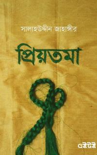 প্রিয়তমা