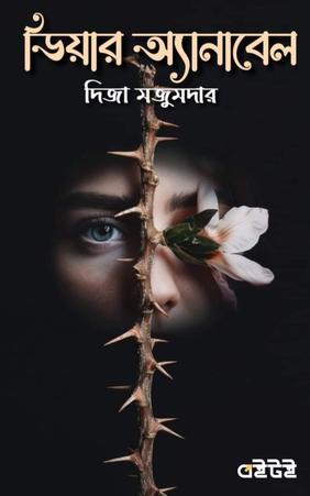 ডিয়ার অ্যানাবেল