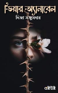 ডিয়ার অ্যানাবেল
