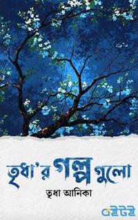 তৃধা'র গল্প গুলো
