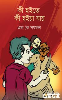 কী হইতে কী হইয়া যায়