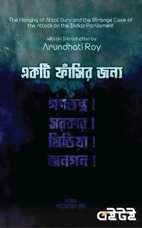 একটি ফাঁসির জন্য
