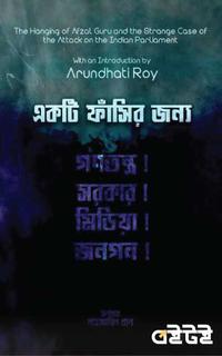 একটি ফাঁসির জন্য